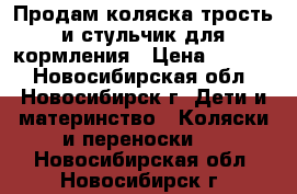 Продам коляска-трость и стульчик для кормления › Цена ­ 1 500 - Новосибирская обл., Новосибирск г. Дети и материнство » Коляски и переноски   . Новосибирская обл.,Новосибирск г.